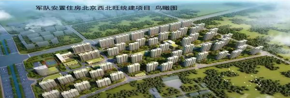 軍隊安置住房北京西北旺統(tǒng)建項目 